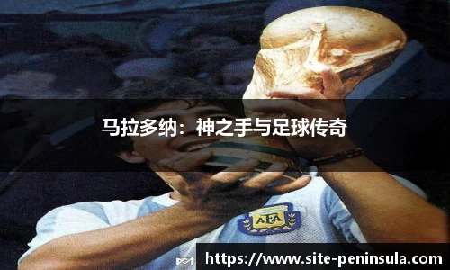 马拉多纳：神之手与足球传奇