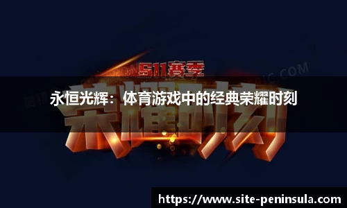 永恒光辉：体育游戏中的经典荣耀时刻
