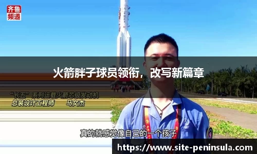 火箭胖子球员领衔，改写新篇章
