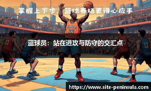 蓝球员：站在进攻与防守的交汇点
