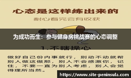 为成功而生：参与健身房挑战赛的心态调整