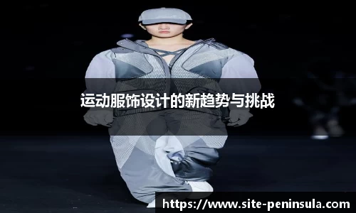 运动服饰设计的新趋势与挑战