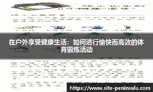 在户外享受健康生活：如何进行愉快而高效的体育锻炼活动