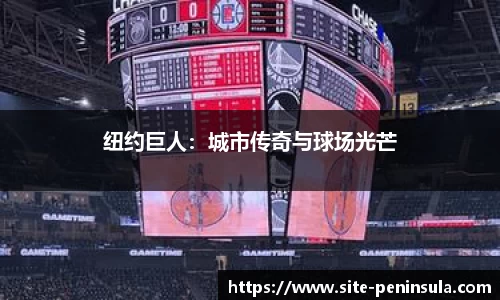 纽约巨人：城市传奇与球场光芒