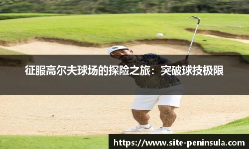 征服高尔夫球场的探险之旅：突破球技极限