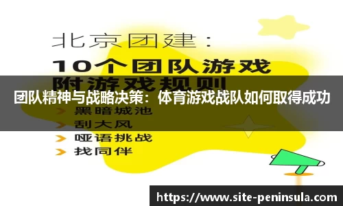 团队精神与战略决策：体育游戏战队如何取得成功