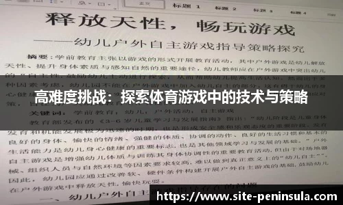 高难度挑战：探索体育游戏中的技术与策略