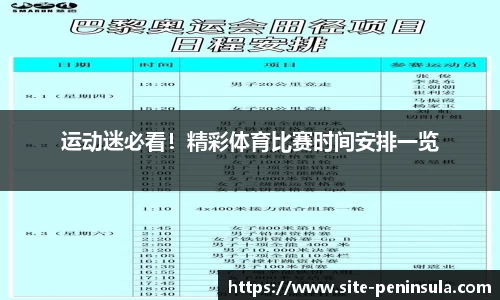 运动迷必看！精彩体育比赛时间安排一览