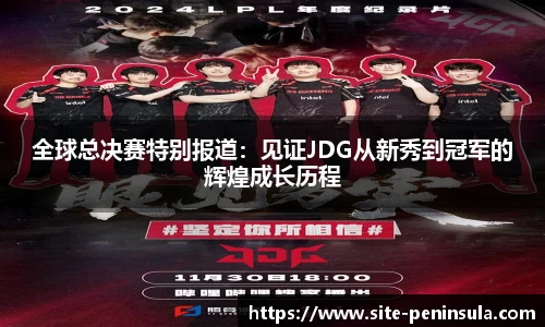 全球总决赛特别报道：见证JDG从新秀到冠军的辉煌成长历程