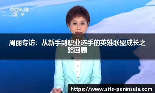 周丽专访：从新手到职业选手的英雄联盟成长之路回顾