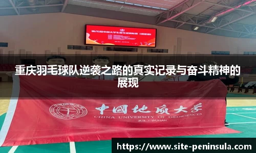 重庆羽毛球队逆袭之路的真实记录与奋斗精神的展现