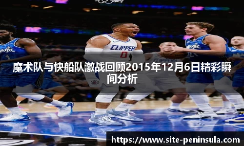 魔术队与快船队激战回顾2015年12月6日精彩瞬间分析