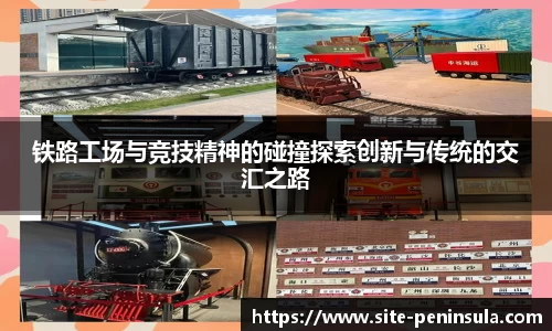 铁路工场与竞技精神的碰撞探索创新与传统的交汇之路