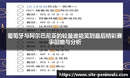 葡萄牙与阿尔巴尼亚的较量谁能笑到最后精彩赛事前瞻与分析