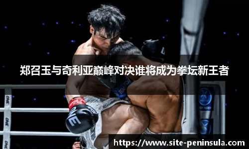 郑召玉与奇利亚巅峰对决谁将成为拳坛新王者