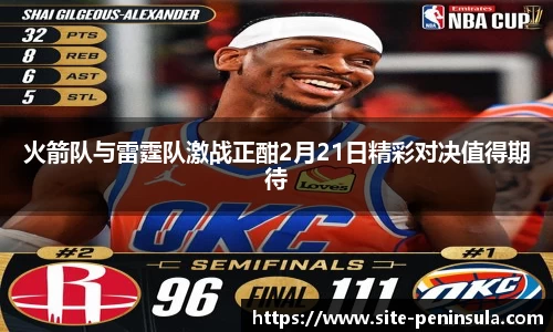 火箭队与雷霆队激战正酣2月21日精彩对决值得期待